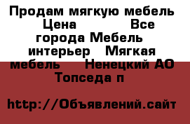 Продам мягкую мебель. › Цена ­ 7 000 - Все города Мебель, интерьер » Мягкая мебель   . Ненецкий АО,Топседа п.